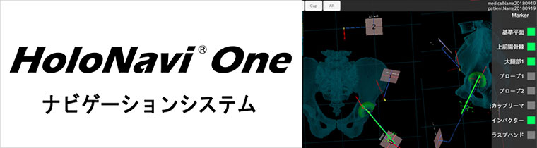 HoloNavi One ナビゲーションシステム