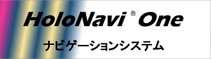 HoloNavi Oneナビゲーションシステム