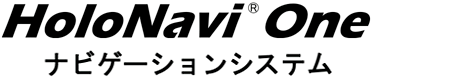 HoloNavi Oneナビゲーションシステム